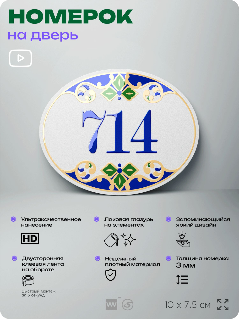 Номер на дверь квартиры 714, для кабинета, офиса, в средиземноморском стиле, шильдик 10 х 7,5 см, белый, Айдентика Технолоджи