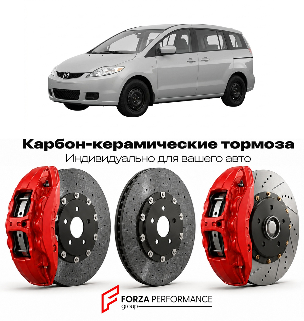 Карбон-керамическая тормозная система для Mazda 5 I CR 2005-2010 Мазда