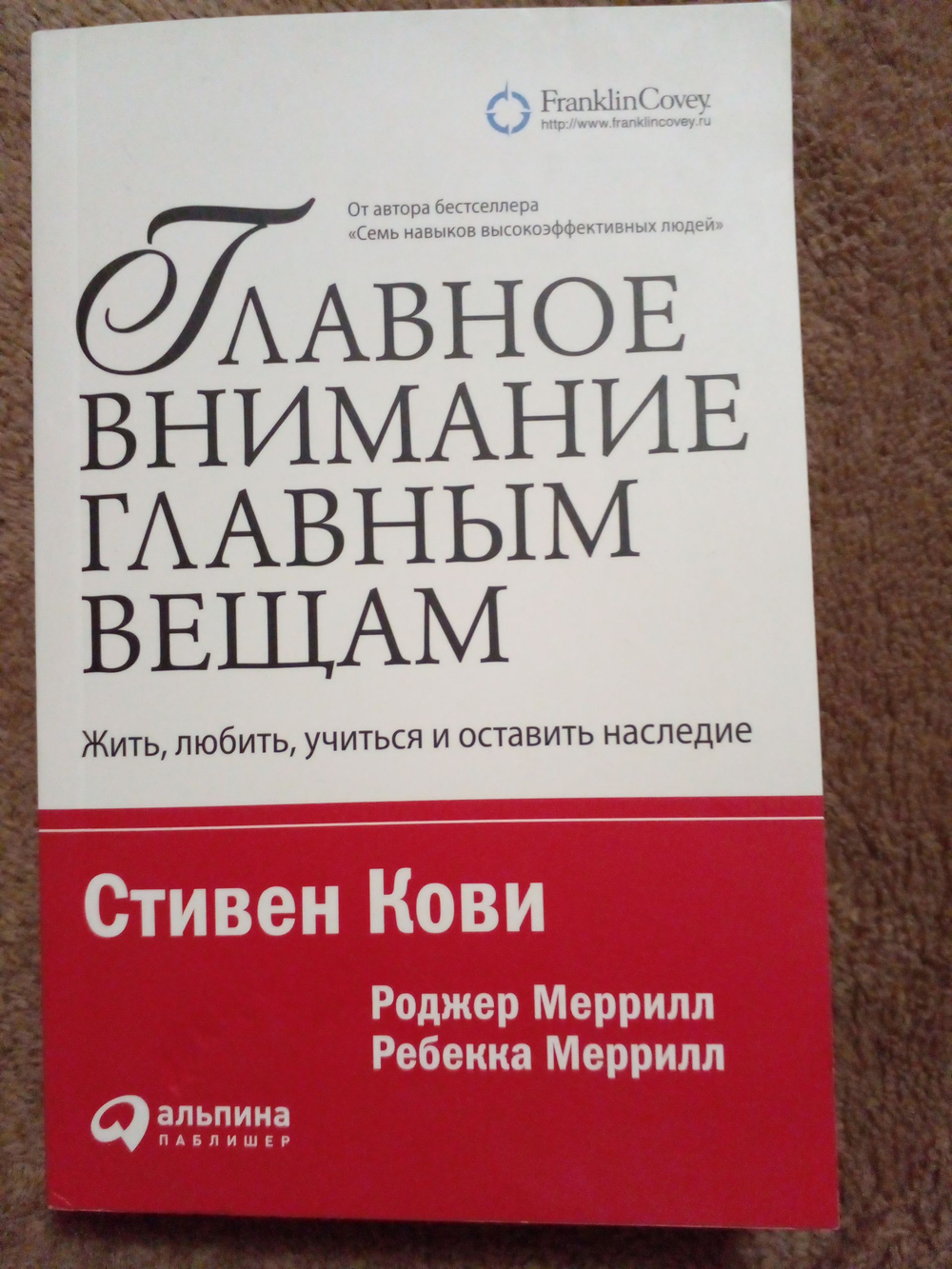Главное внимание главным вещам: Жить, любить, учиться и оставить наследие
