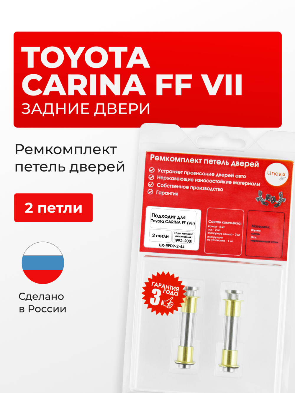 Ремкомплект (втулки) петель задних дверей Toyota Carina FF (VII) [Кузов: AT19#, CT19#, ST19#, AT21#, CT21#, ST215] (2 петля, RPD9-2) 1992-2001