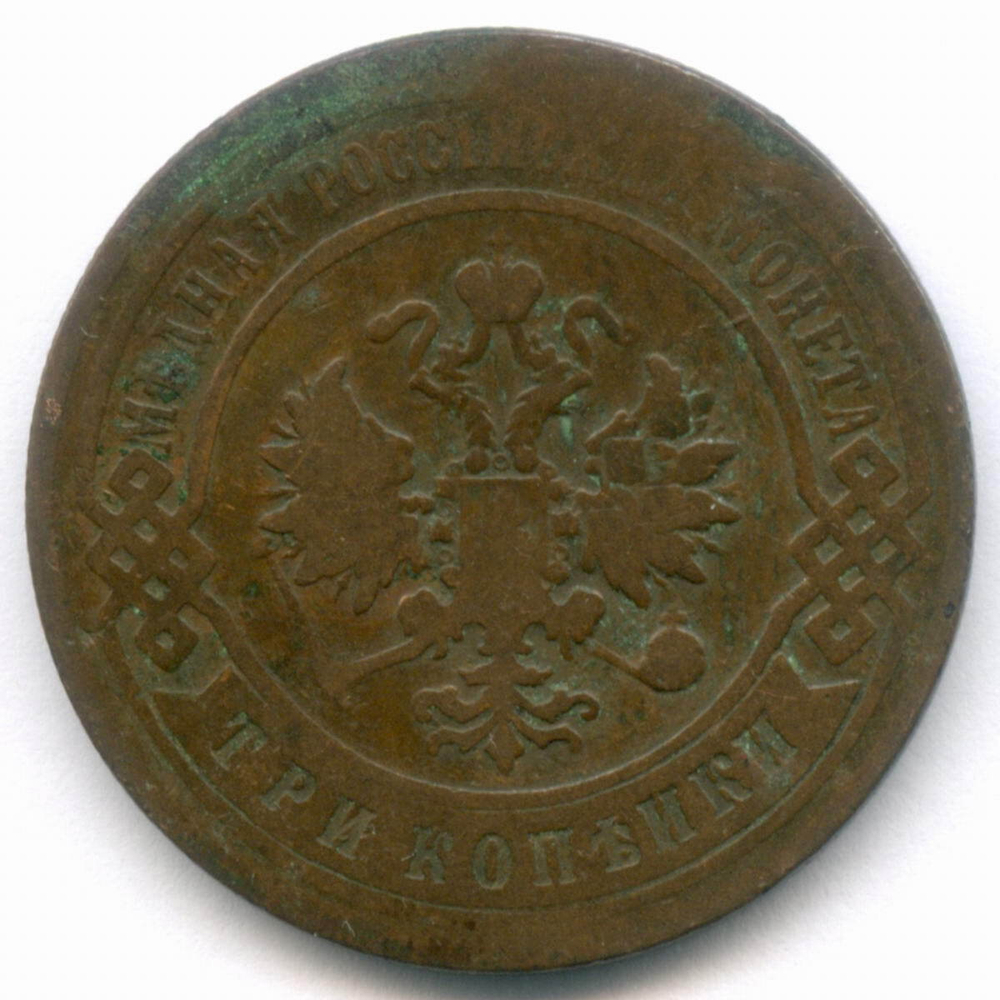 3 копейки 1898 год. СПБ. F