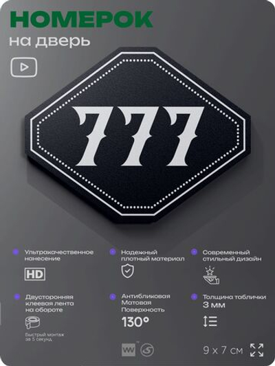 Номерок на дверь квартиры 777, для кабинета, офиса, шильдик 9 х 7 см, черный, Айдентика Технолоджи