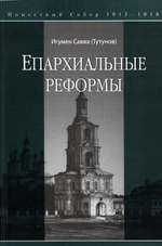 Епархиальные реформы. Игумен Савва (Тутунов)