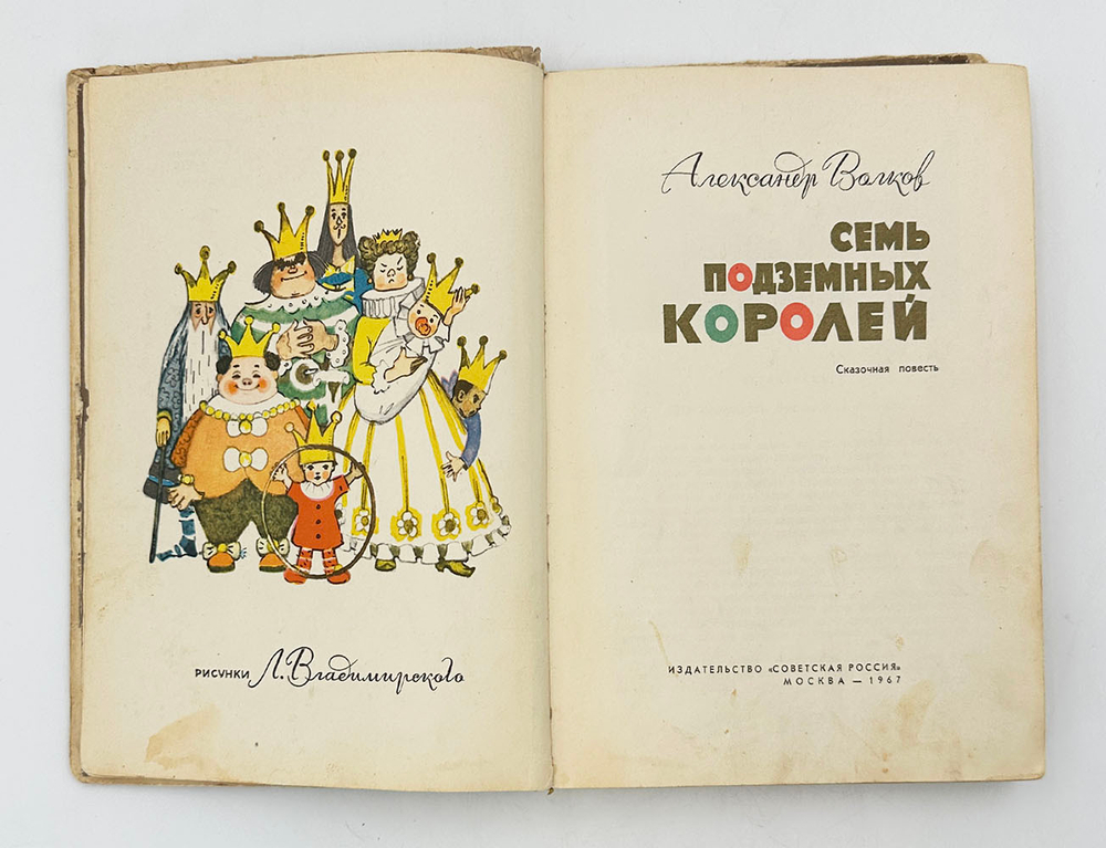 Волков А. Волшебник изумрудного города. Комплект из 6 кн. М., Советская Россия,1960-1982.