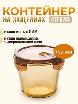 Контейнер стеклянный глубокий 750 мл
