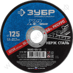 ЗУБР X-2 125 x 1.0 x 22.2 мм, круг отрезной по нержавеющей стали, ПРОФЕССИОНАЛ (36202-125-1.0)