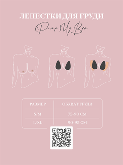 Невидимый бюстгальтер - капля для открытых платьев Pimp My Bra