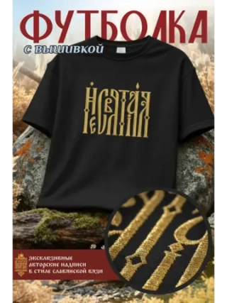 Футболка с вышивкой черная Несвятая