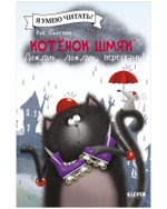 Котенок Шмяк (мягкая обложка). Котенок Шмяк. Дождик, дождик, перестань!