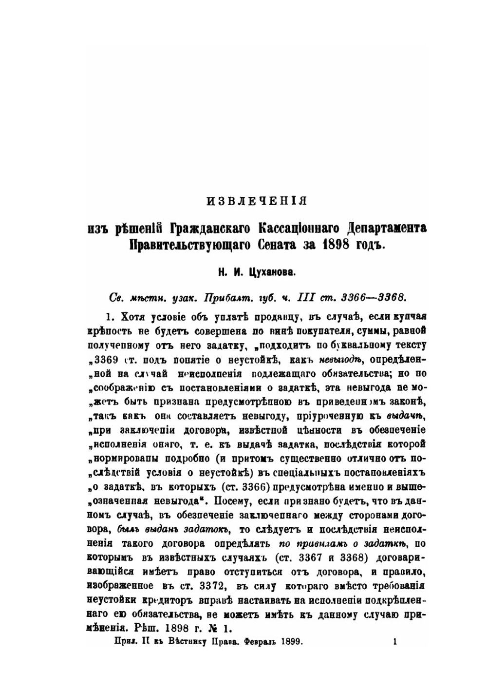 Положения, извлеченные из решений Гражданского Кассационного Департамента | Н.Т. Суханов