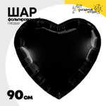 Шар фольгированный Сердце 90 см (Черный)