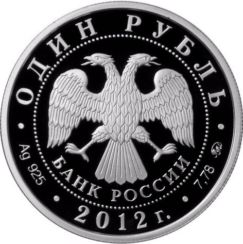 1 рубль Арбитражные суды Российской Федерации 2012 г. Proof