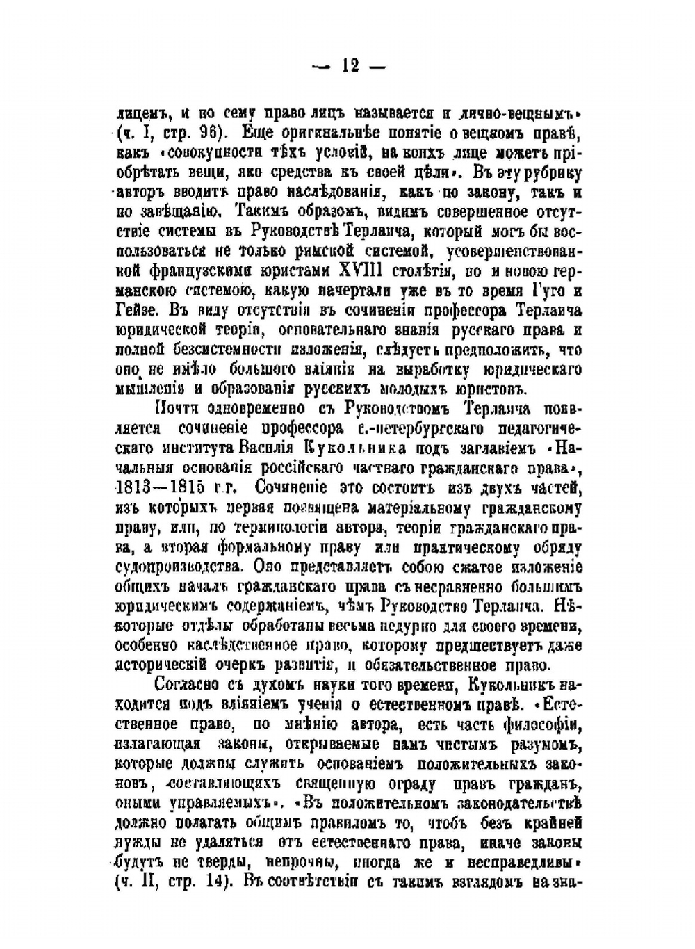 Наука гражданского права в России | Г. Ф. Шершеневич