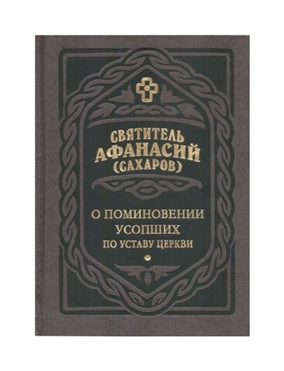 О поминовении усопших по Уставу Православной Церкви. Святитель Афанасий Сахаров