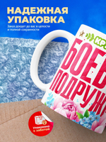Кружка подруге, подарок на 8 марта, 330мл, 1шт.