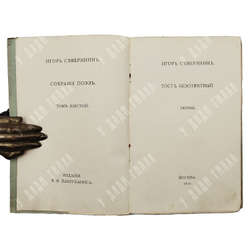 [Прижизненное издание] Северянин И. Собрание поэз: в 6-ти томах, 1915-1918.