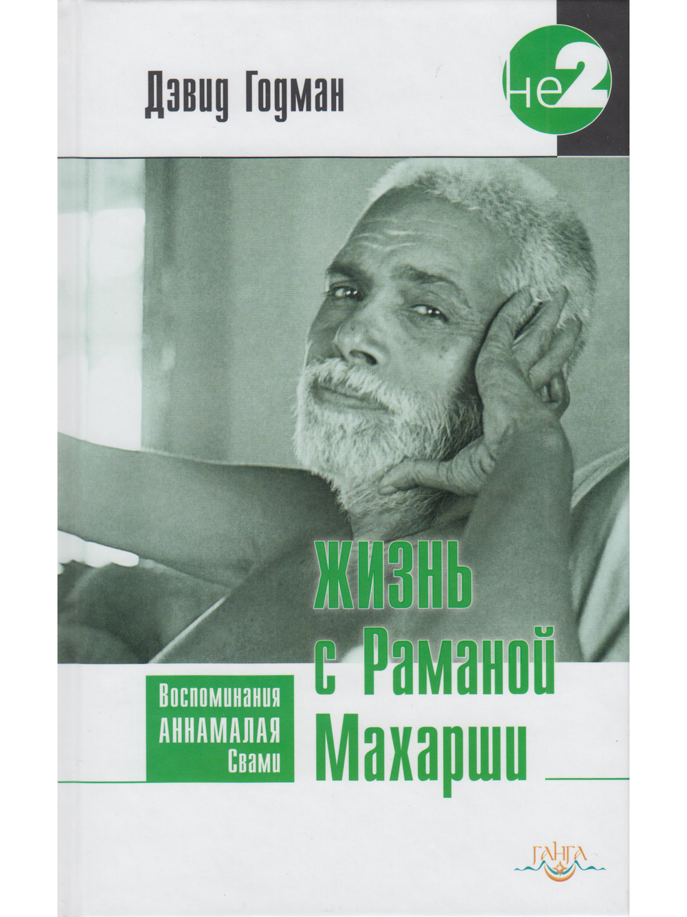 Жизнь с Раманой Махарши. Воспоминания Аннамалая Свами