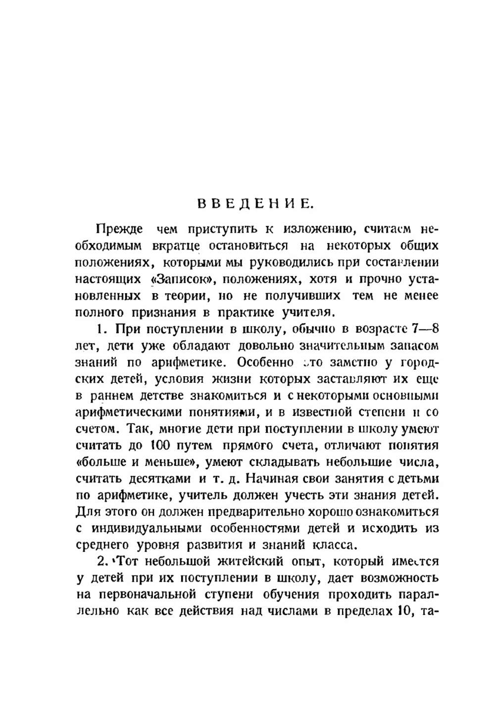 Записки по методике арифметики. Часть 1 | В. М. Куперштейн; Е. Г. Шалыт