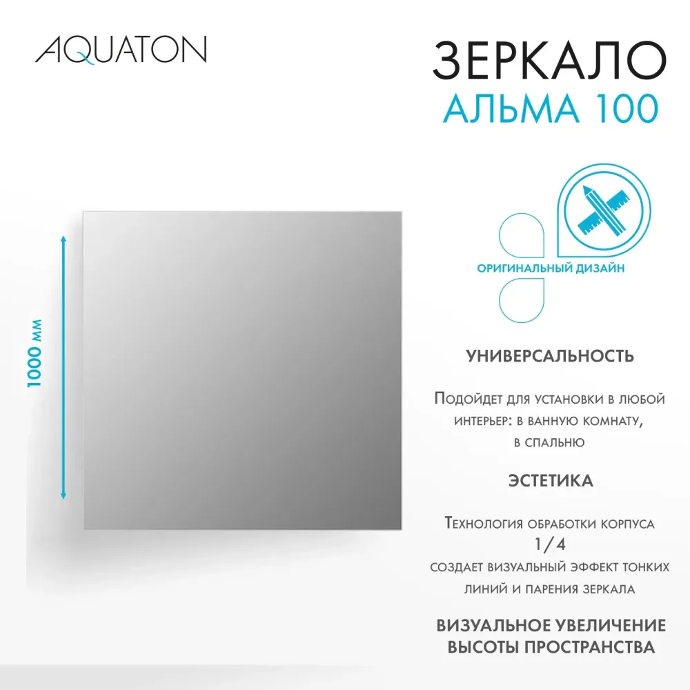 Зеркало AQUATON Альма 100