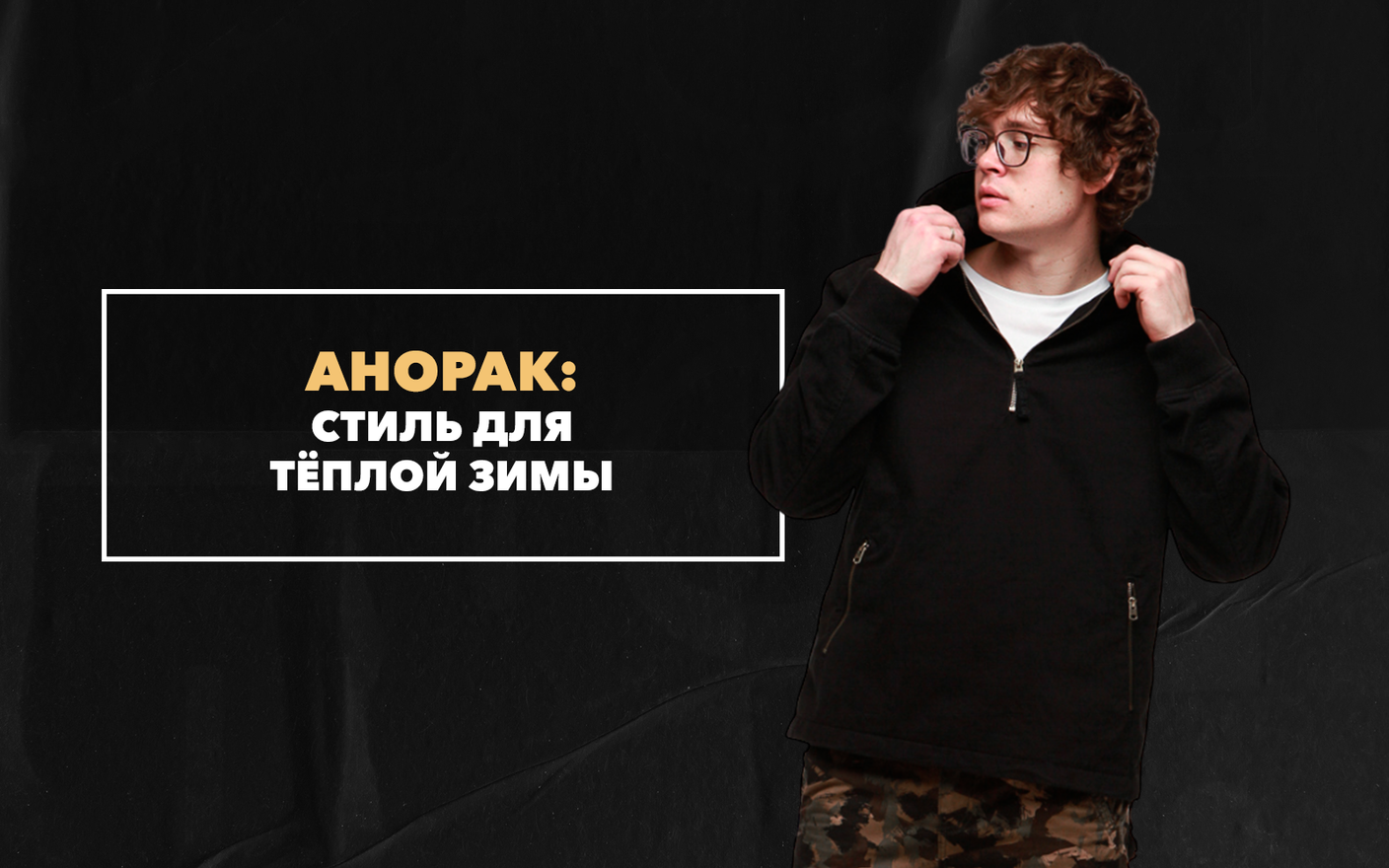 Как теплой зимой стильно носить анорак мужчине