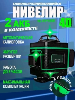 Лазерный уровень нивелир самовыравнивающийся строительный/16 линий 4D/Зеленый луч/ 360 градусов