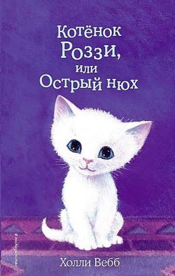Котёнок Роззи, или Острый нюх