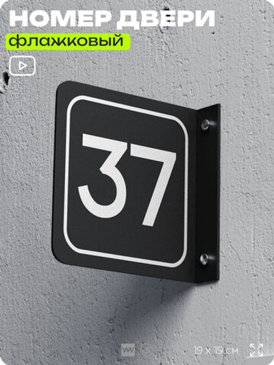 Табличка флажковая с номером 37 на дверь квартиры, для офиса, кабинета, аудитории, склада, черная двустороняя 19х19 см, Айдентика Технолоджи