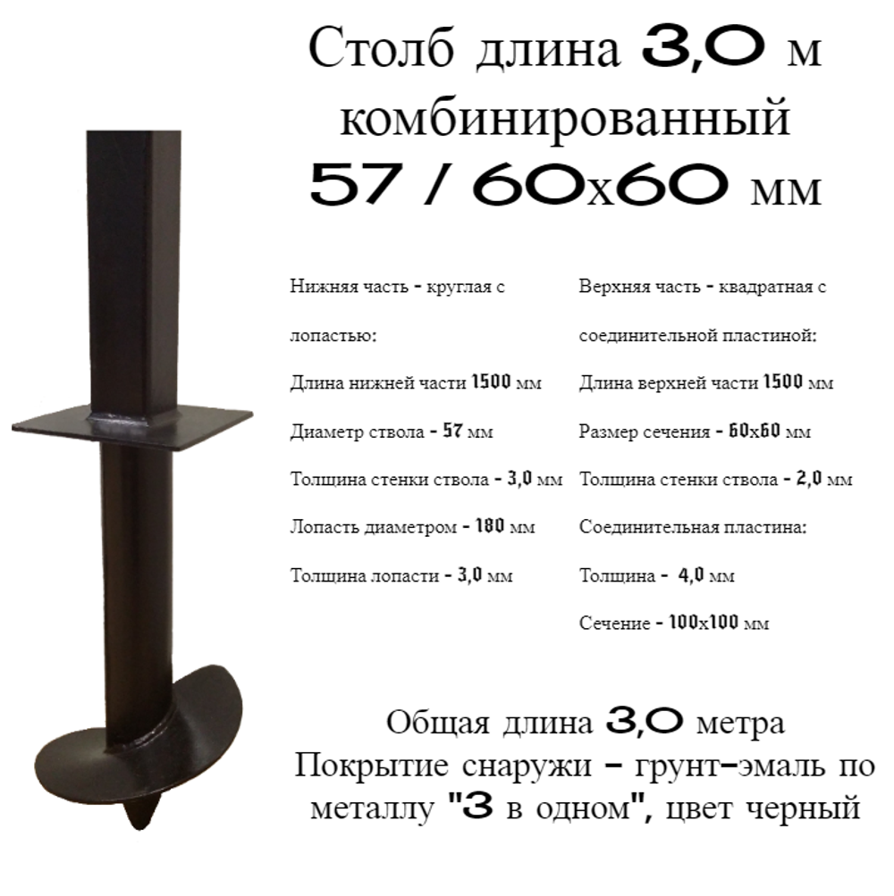 Столб 3,0 м комб 57/60х60