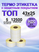Самоклеящиеся термоэтикетки ТОП 43x25мм 5 рулонов по 2500 шт