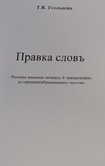 Правка словъ. Т. В. Усольцев