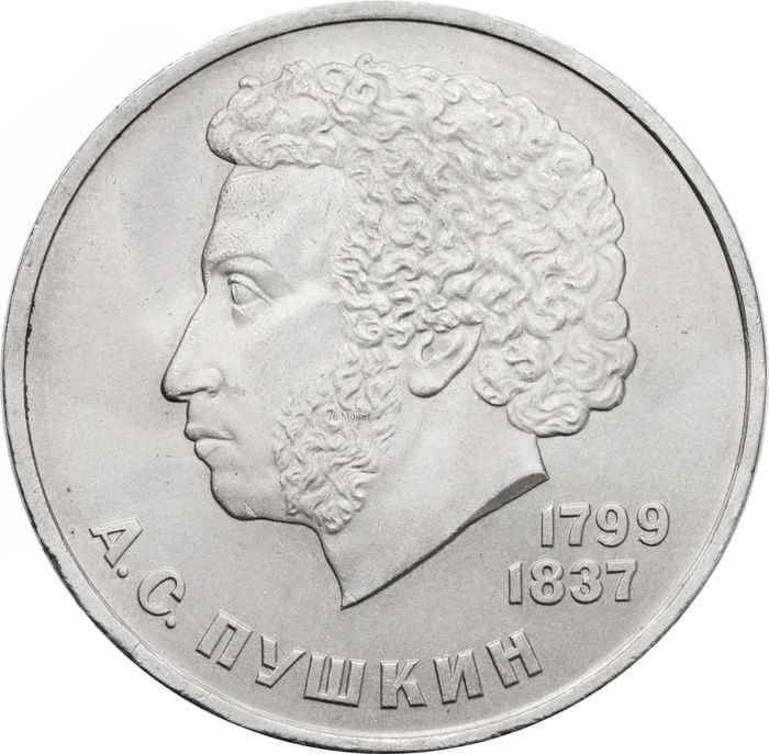 1 рубль 1984 «185-летие со дня рождения А.С. Пушкина»