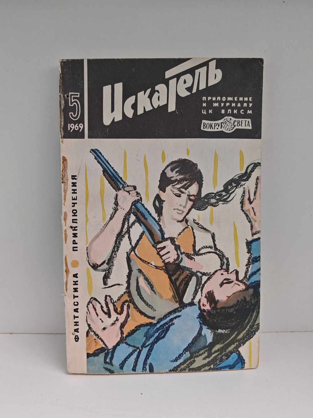Журнал Искатель №5, 1969