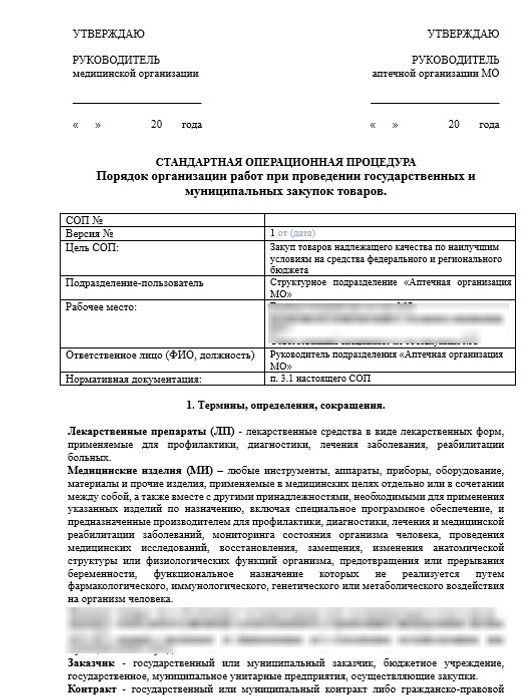 СОП «Порядок организации работ при проведении государственных и муниципальных закупок товаров» в больничной аптеке