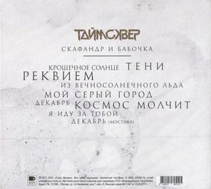 Таймсквер / Скафандр и Бабочка (CD)