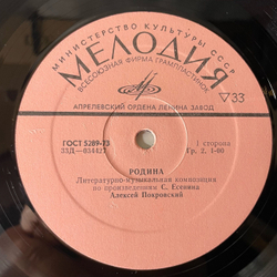 Винтажная виниловая пластинка LP Алексей Покровский Родина (СССР 1979)