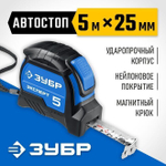 Рулетка строительная 5 м х 25 мм, Автостоп, ЗУБР, рулетка ЭКСПЕРТ