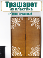 Угловой трафарет из пластика многоразовый 009