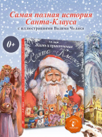 Жизнь и приключения Санта-Клауса. Илл. В. Челака