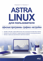 Книга: Мордовцев П. "Astra Linux для пользователя: офисные программы, графика, настройки"