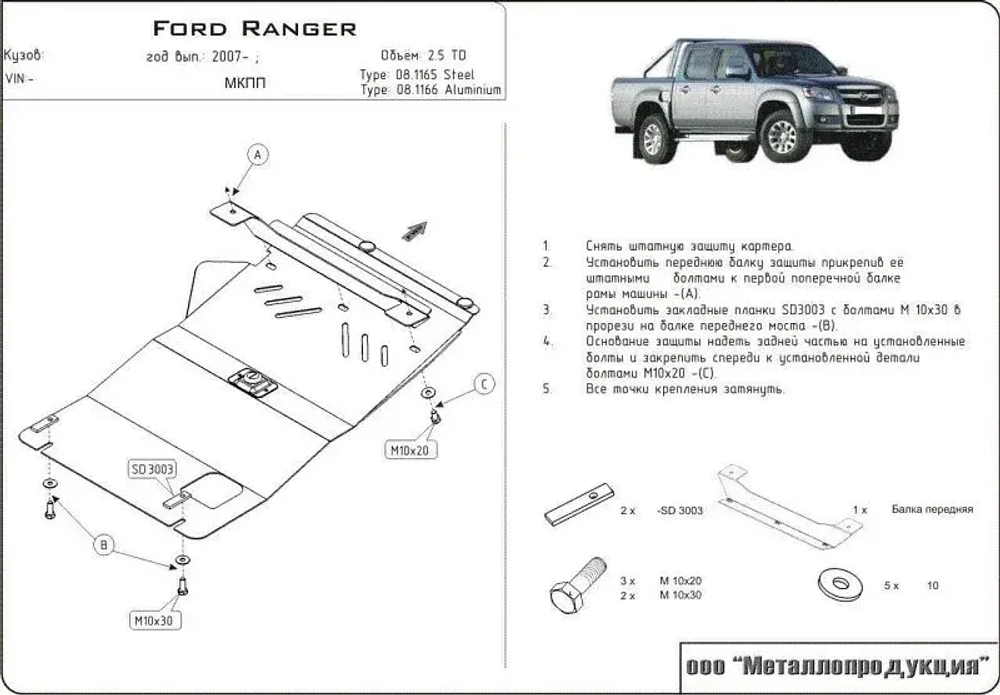 Защита картера Sheriff для Ford Ranger II 2006-2011 арт.08.1165