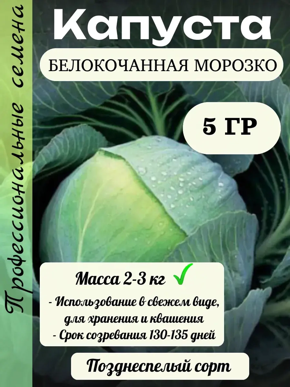 Семена капуста белокочанная Морозко 5 гр
