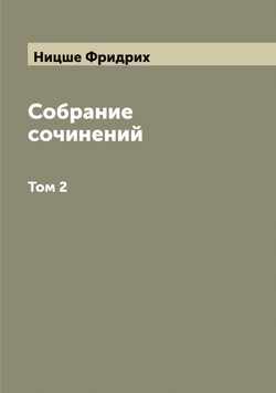 Собрание сочинений. Том 2 | Ницше Фридрих