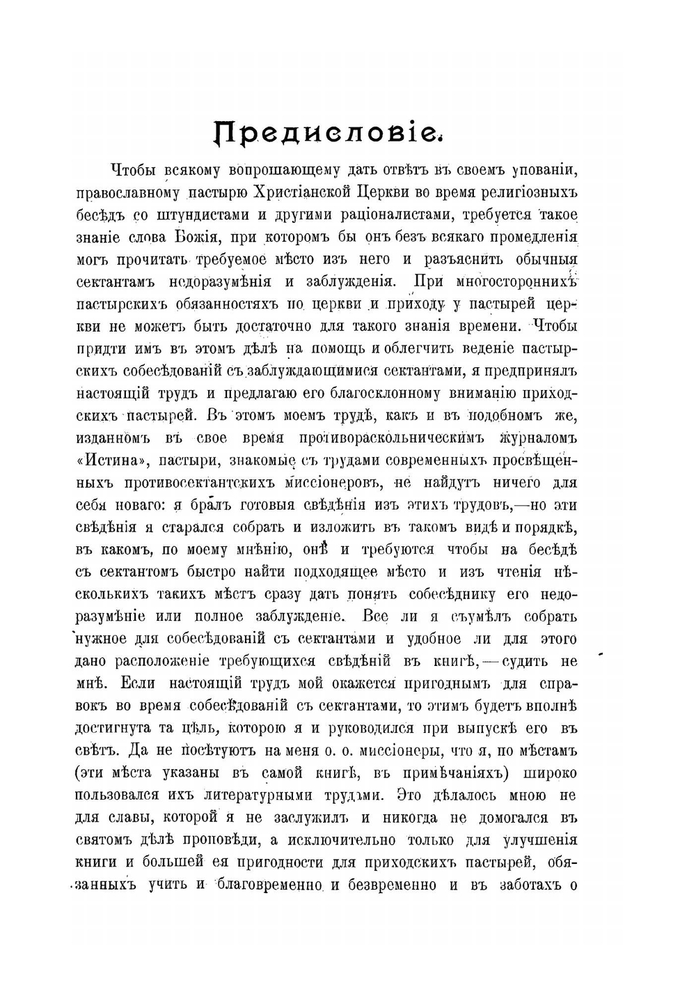 Справочная книга при беседе с рационалистическими сектантами | Попов Симеон Иванович