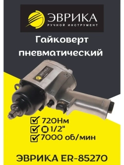 Гайковерт пневматический 720Нм 1/2 ER-85270