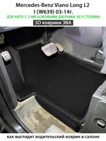 Автомобильные коврики ЭВА с бортами для Mercedes-Benz Viano Long L2 I (W639) 03-14г. Для авто с 2-мя боковыми дверьми, без столика