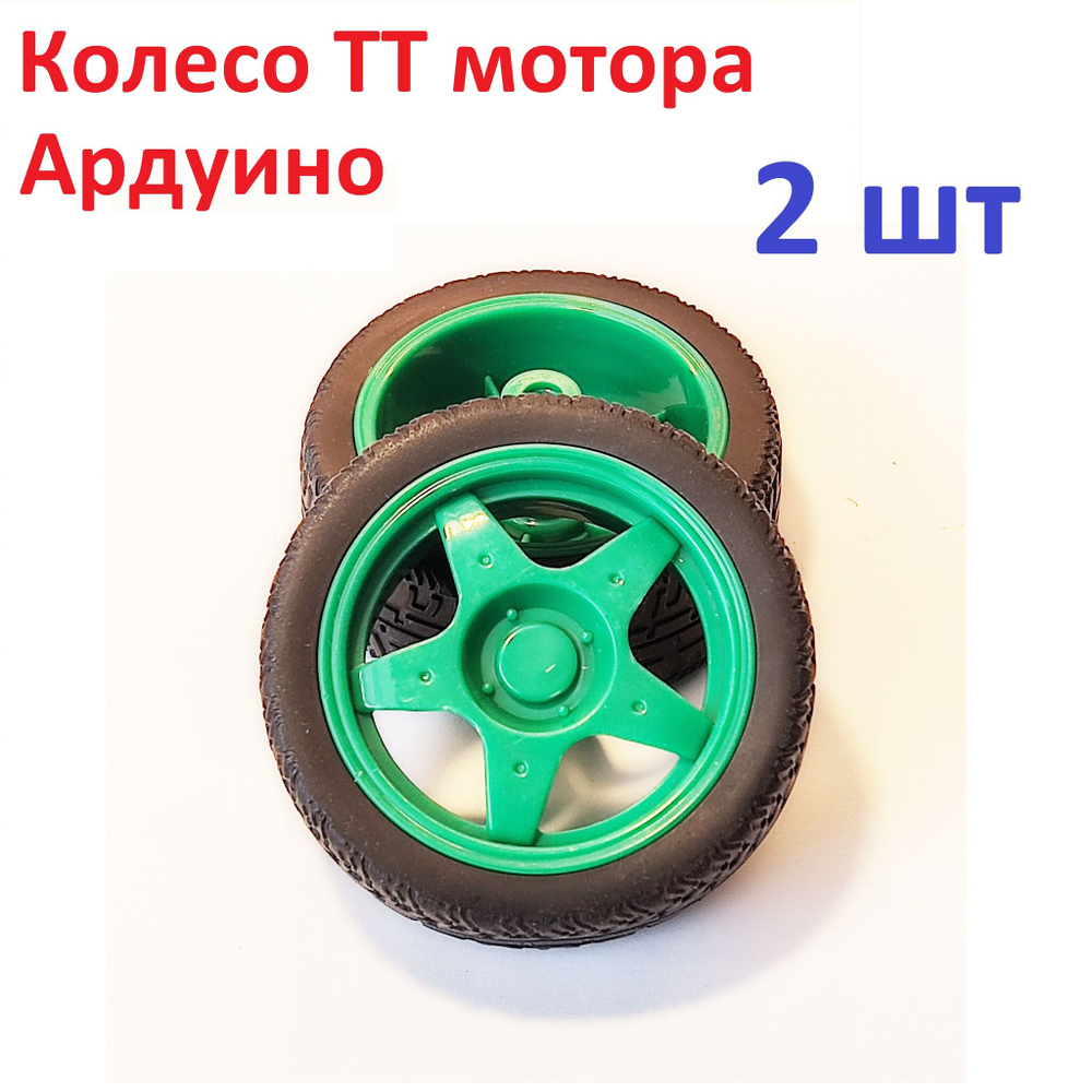 2шт. колесо для ТТ мотора Ардуино желтое, 66Х24 мм (узкое)