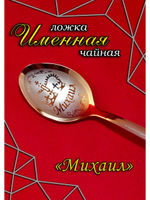Ложка чайная Михаил