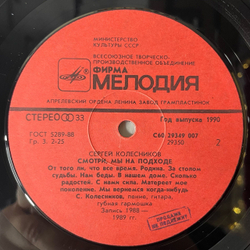 Винтажная виниловая пластинка LP Сергей Колесников, Смотри, мы на подходе (СССР 1990)