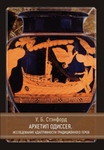Архетип Одиссея. Исследование адаптивности традиционного героя (PDF)