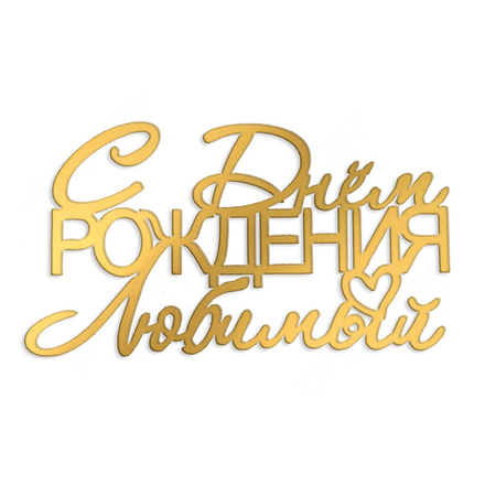 Декор пластиковый "С днем рождения Любимый" 12*6,8 см